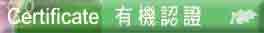 Certificate 有機認證